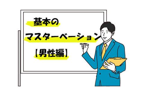 男性にオススメしたい本当に気持ちの良いマスターベーション（。